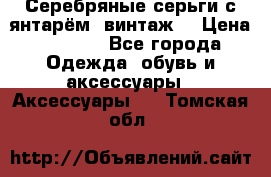 Серебряные серьги с янтарём, винтаж. › Цена ­ 1 200 - Все города Одежда, обувь и аксессуары » Аксессуары   . Томская обл.